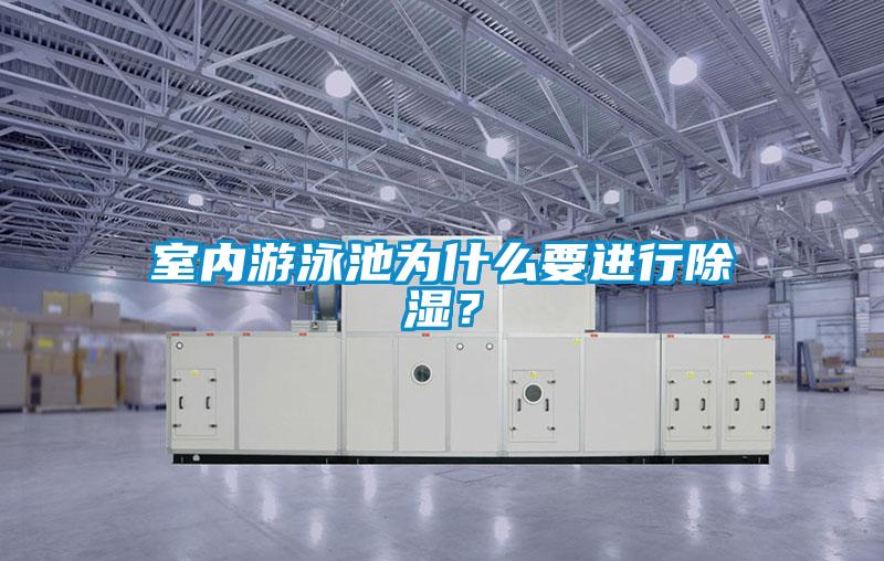 室內游泳池為什么要進行除濕？