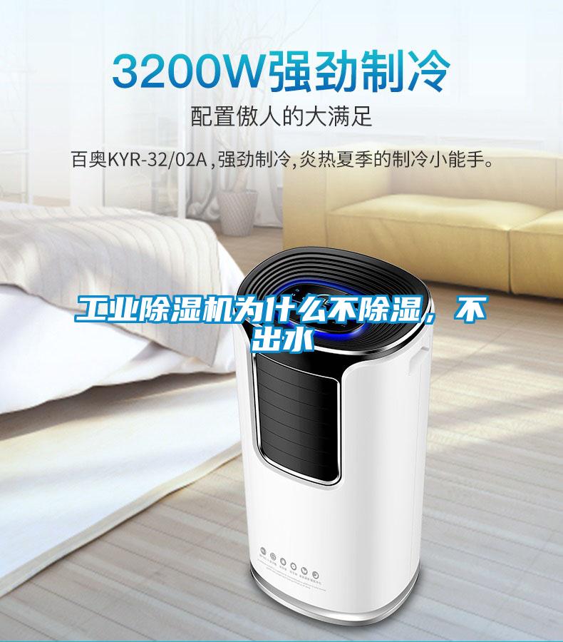 工業除濕機為什么不除濕，不出水