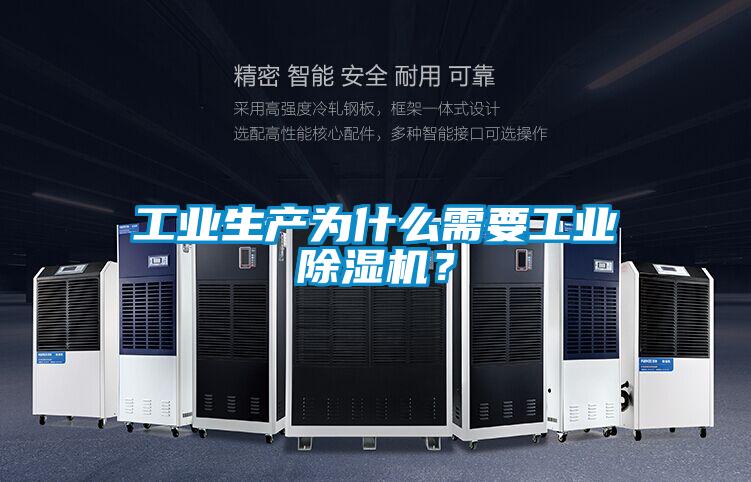 工業生產為什么需要工業除濕機？
