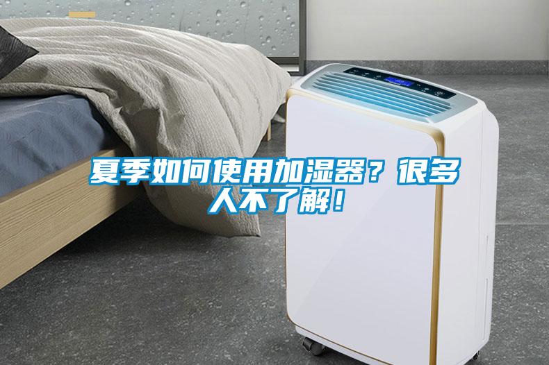 夏季如何使用加濕器？很多人不了解！