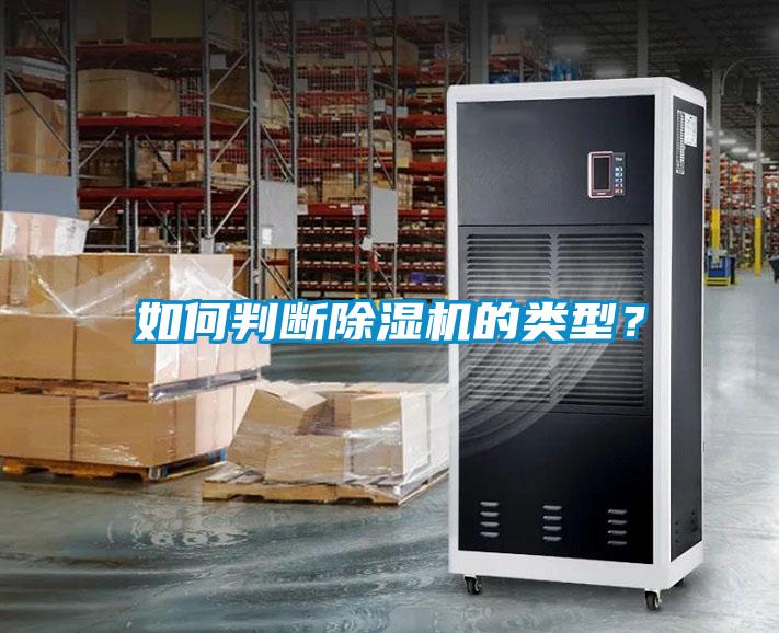 如何判斷除濕機的類型？