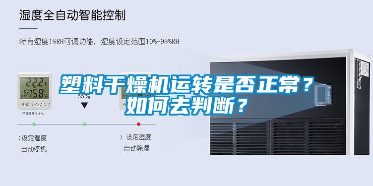 塑料干燥機運轉是否正常？如何去判斷？