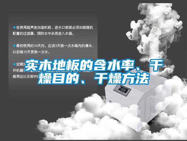 實(shí)木地板的含水率、干燥目的、干燥方法
