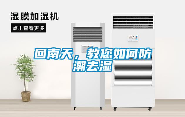 回南天，教您如何防潮去濕