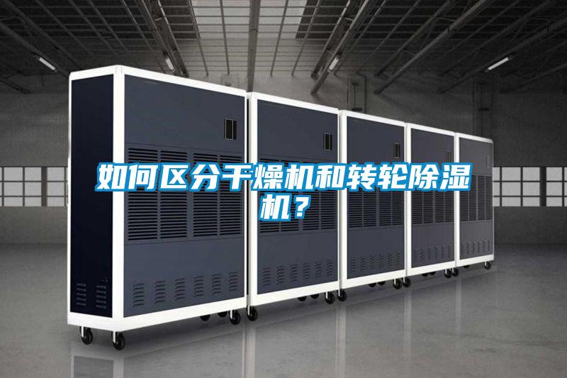 如何區分干燥機和轉輪除濕機？