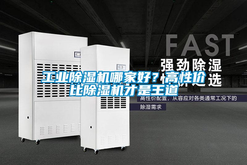 工業除濕機哪家好？高性價比除濕機才是王道