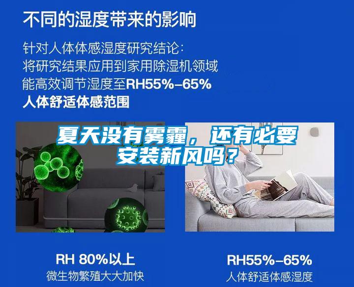 夏天沒有霧霾，還有必要安裝新風(fēng)嗎？