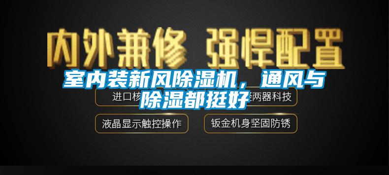 室內裝新風除濕機，通風與除濕都挺好