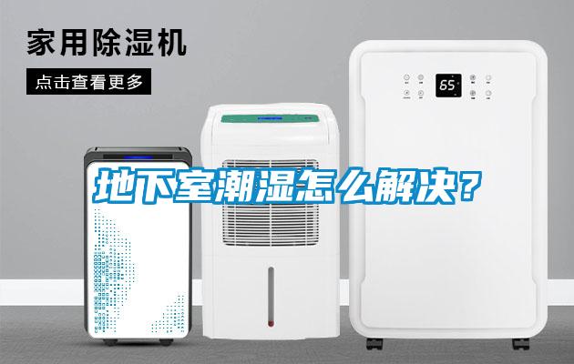 地下室潮濕怎么解決？