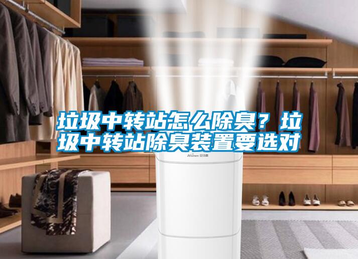 垃圾中轉站怎么除臭？垃圾中轉站除臭裝置要選對