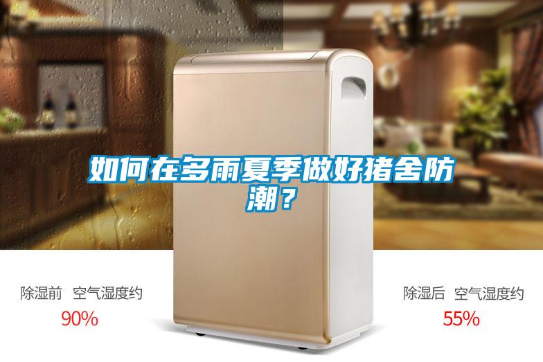 如何在多雨夏季做好豬舍防潮？