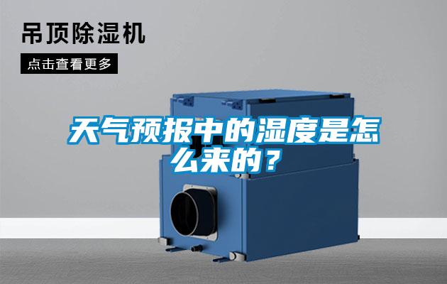 天氣預(yù)報(bào)中的濕度是怎么來(lái)的？