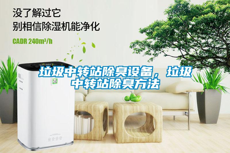 垃圾中轉站除臭設備，垃圾中轉站除臭方法