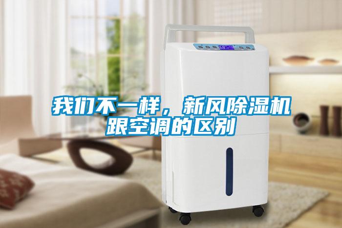 我們不一樣，新風(fēng)除濕機(jī)跟空調(diào)的區(qū)別