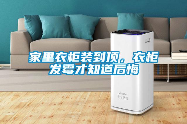家里衣柜裝到頂，衣柜發霉才知道后悔