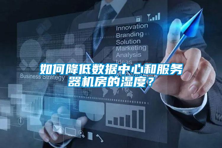 如何降低數據中心和服務器機房的濕度？