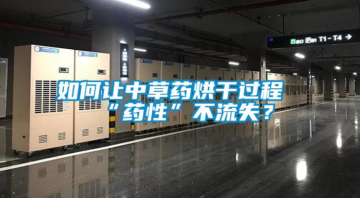 如何讓中草藥烘干過(guò)程“藥性”不流失？