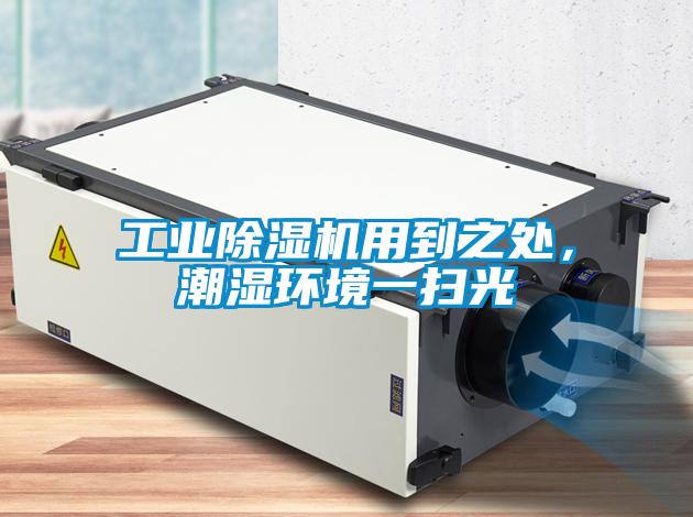 工業除濕機用到之處，潮濕環境一掃光