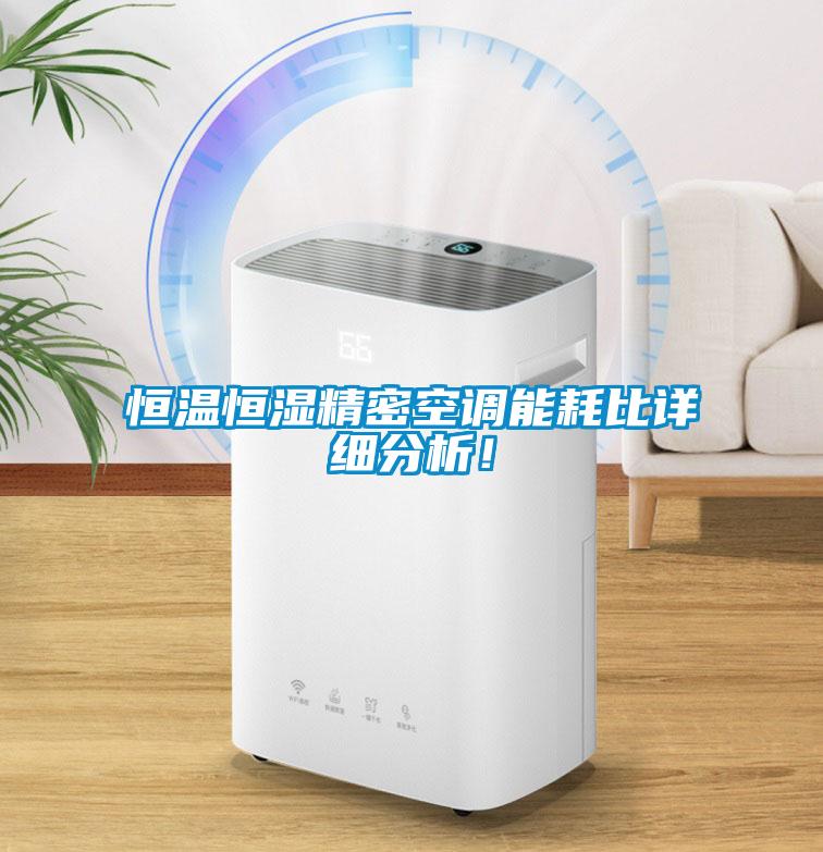 恒溫恒濕精密空調能耗比詳細分析！