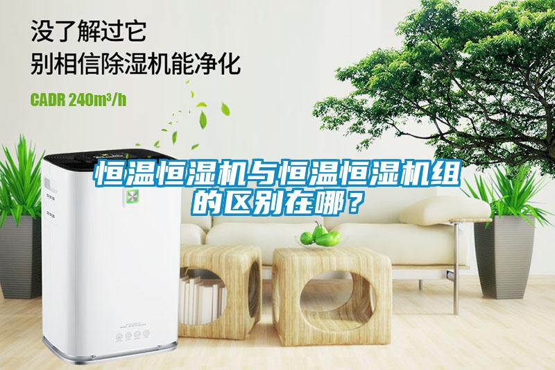 恒溫恒濕機(jī)與恒溫恒濕機(jī)組的區(qū)別在哪？
