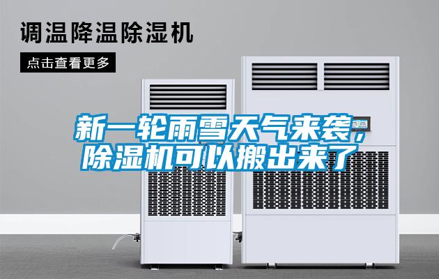 新一輪雨雪天氣來襲，除濕機可以搬出來了