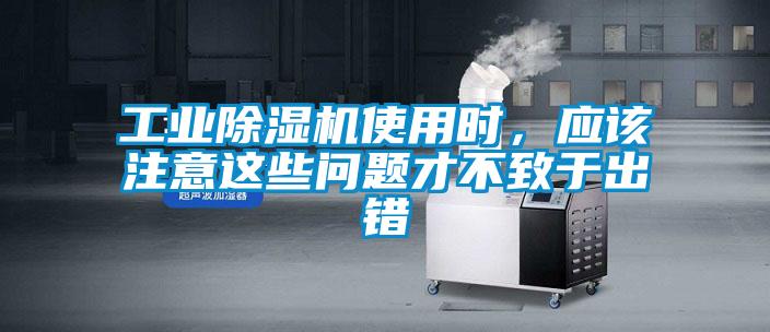工業除濕機使用時，應該注意這些問題才不致于出錯