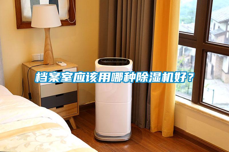 檔案室應(yīng)該用哪種除濕機(jī)好？