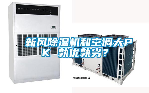 新風除濕機和空調大PK 孰優孰劣？