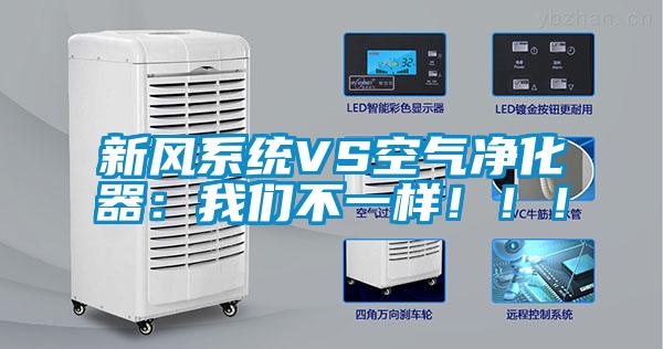 新風(fēng)系統(tǒng)VS空氣凈化器：我們不一樣?。?！