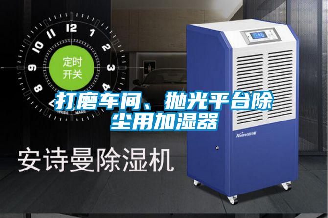 打磨車間、拋光平臺除塵用加濕器