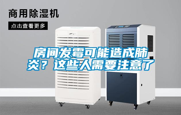 房間發霉可能造成肺炎？這些人需要注意了