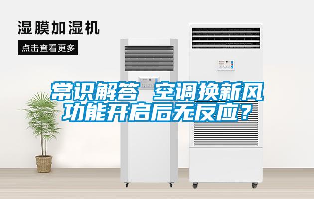 常識解答 空調換新風功能開啟后無反應？