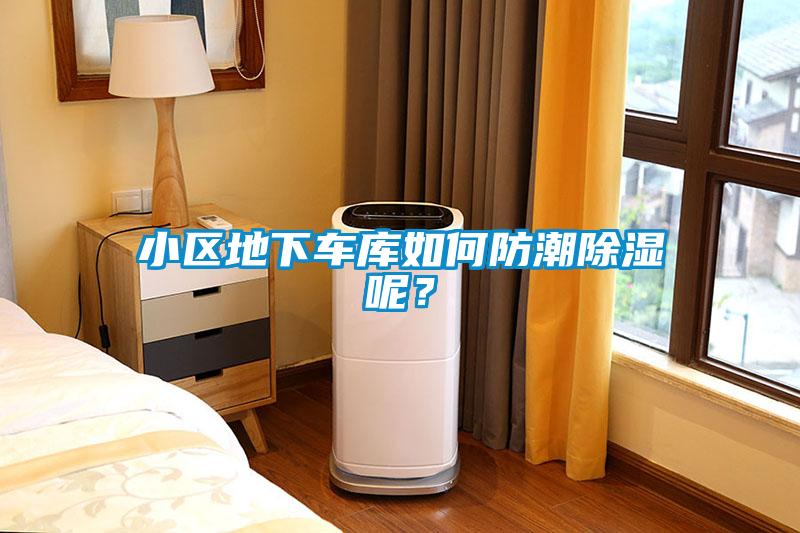 小區地下車庫如何防潮除濕呢？