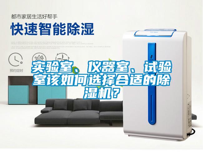實驗室、儀器室、試驗室該如何選擇合適的除濕機(jī)？