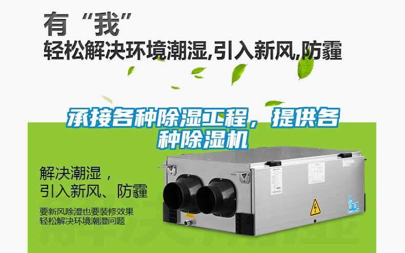 承接各種除濕工程，提供各種除濕機(jī)