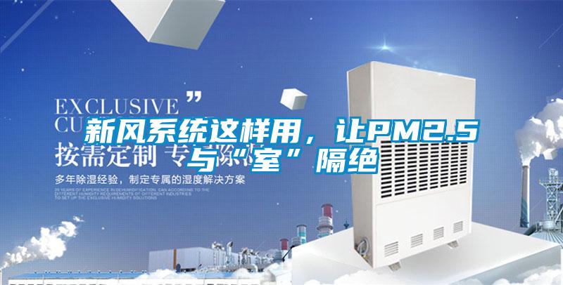 新風系統這樣用，讓PM2.5與“室”隔絕