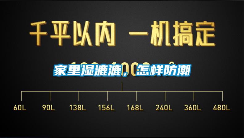 家里濕漉漉，怎樣防潮