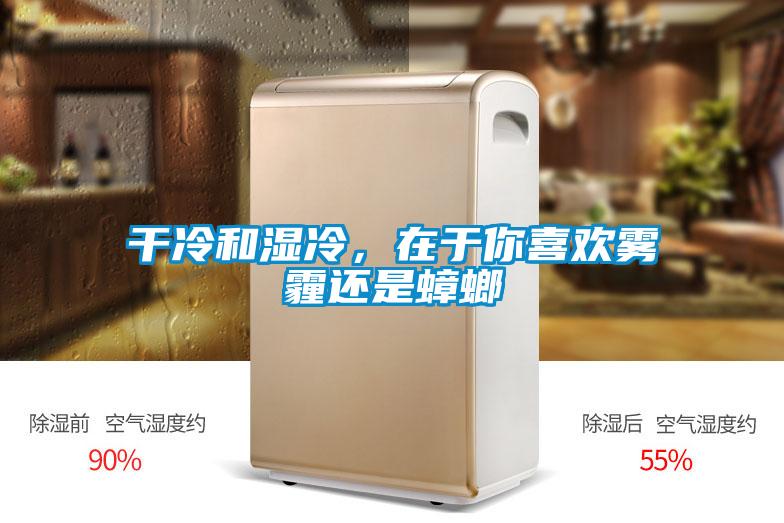干冷和濕冷，在于你喜歡霧霾還是蟑螂