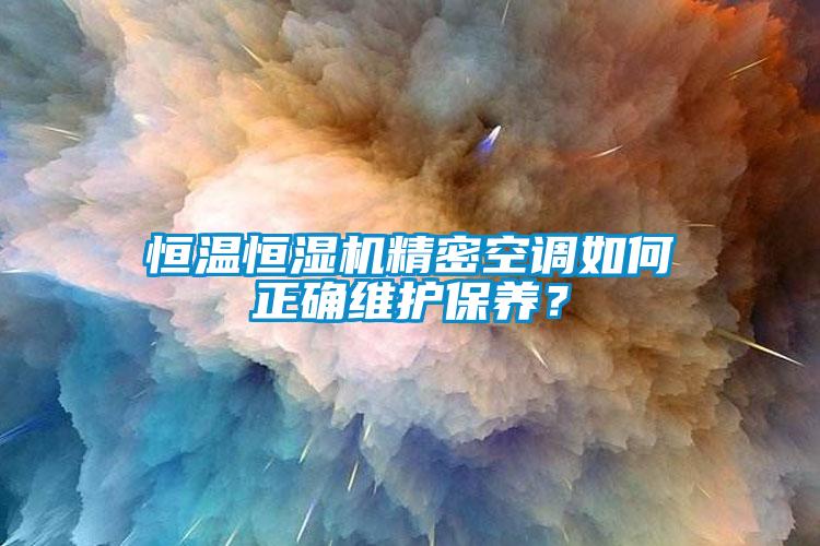 恒溫恒濕機精密空調如何正確維護保養？