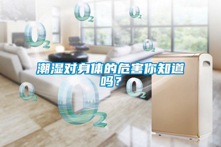 潮濕對(duì)身體的危害你知道嗎？