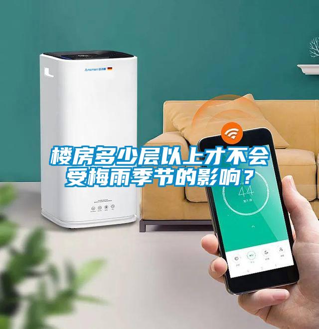 樓房多少層以上才不會受梅雨季節的影響？