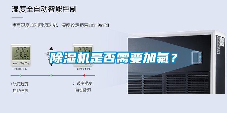 除濕機(jī)是否需要加氟？