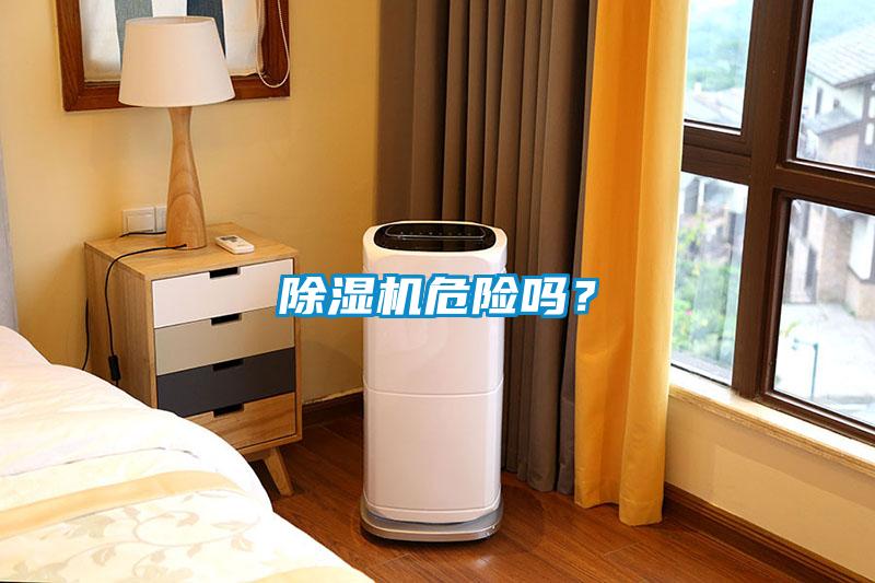 除濕機危險嗎？
