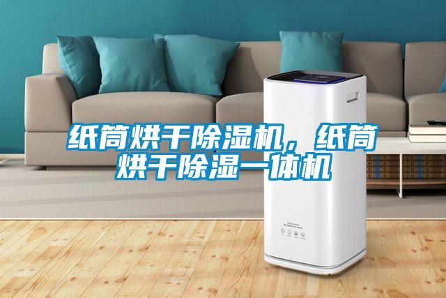 紙筒烘干除濕機，紙筒烘干除濕一體機