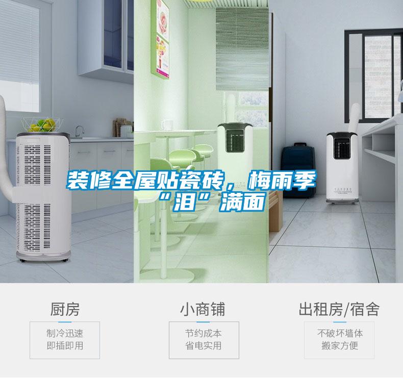 裝修全屋貼瓷磚，梅雨季“淚”滿面