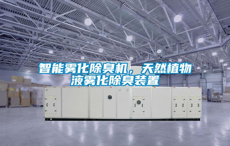 智能霧化除臭機，天然植物液霧化除臭裝置