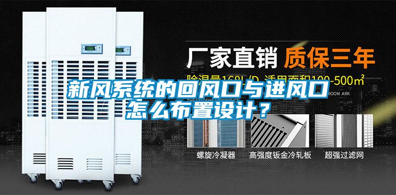新風系統的回風口與進風口怎么布置設計？