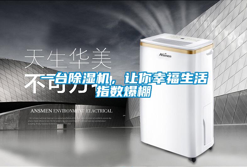 一臺除濕機，讓你幸福生活指數爆棚