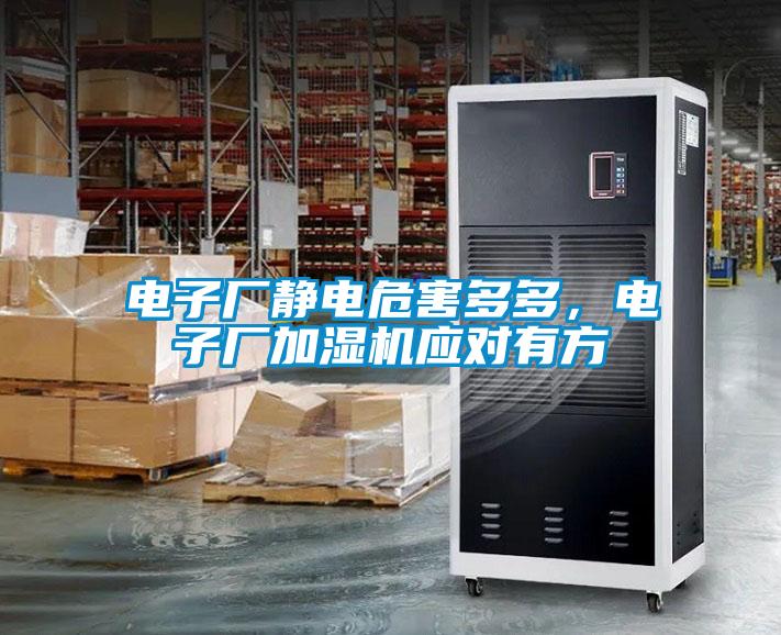 電子廠靜電危害多多，電子廠加濕機應對有方