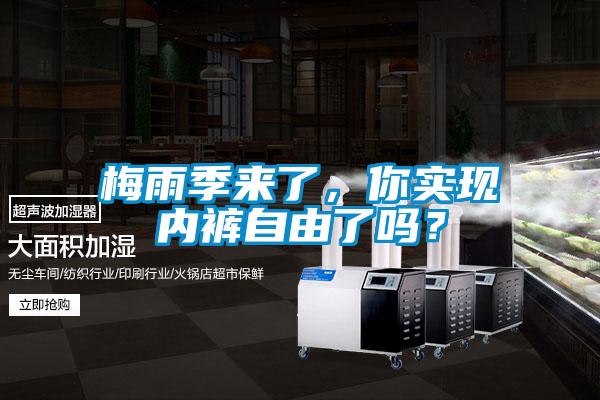 梅雨季來(lái)了，你實(shí)現(xiàn)內(nèi)褲自由了嗎？
